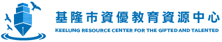 基隆市資優教育資源中心-logo